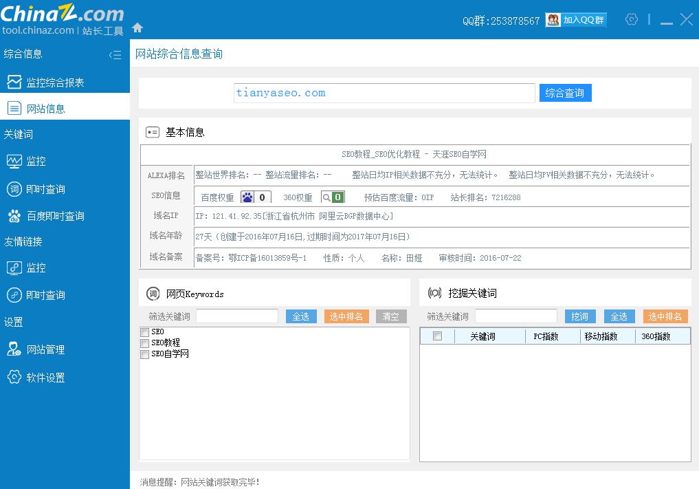 站長之家SEO工具